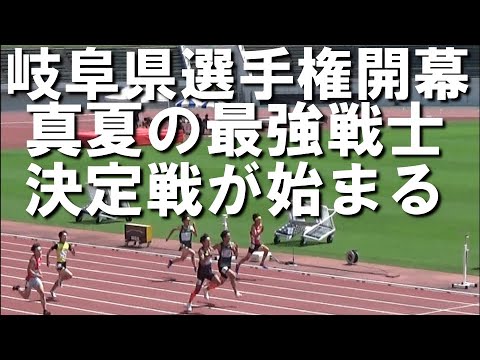 【岐阜県選手権】真夏の100ｍ最強戦士決定戦