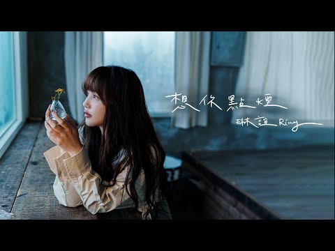 琳誼 Ring COVER [ 想你點煙 ] Official Lyrics Video