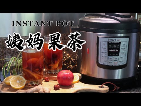 【电子压力锅食谱】姨妈果茶｜Instant Pot Hot Fruit Tea｜Chinese Recipe