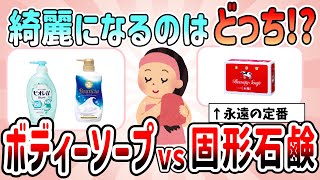 【有益スレ】綺麗になるのはどっち⁉どちらが最強⁉ボディーソープか固形石鹸か教えて【ガルちゃんGirlschannelまとめ】