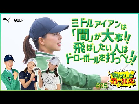 COBRA PUMA GOLF 飛ばしたガールズ【ミドルアイアン間が大事！ドライバーで飛ばしたい！】