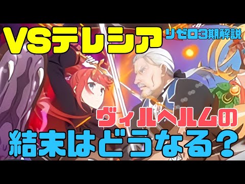 【リゼロ3期】テレシアVSヴィルヘルムの勝敗結末はどうなるのか解説【9話以降反撃編】　#リゼロ