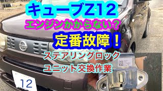 キューブZ12エンジン始動不可修理