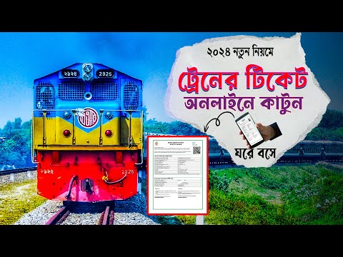 অনলাইনে সিট দেখে ট্রেনের টিকেট কাটুন নতুন নিয়মে ২০২৪ | Train Ticket Booking Online