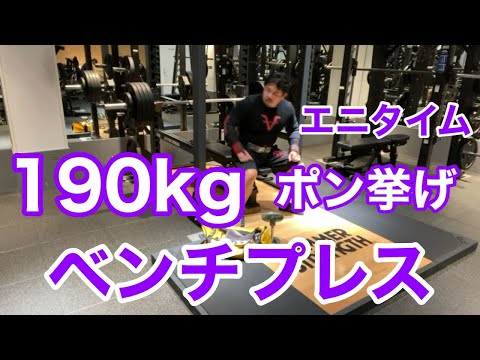 【エニタイム】ベンチプレス 190kg  ポン挙げ