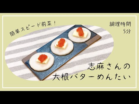 ５分で完成♪志麻さんの大根バターめんたい 志麻さんのレシピ 沸騰ワード10 タサン志麻 大根レシピ 明太子 前菜 沸騰ワード10 簡単レシピ きょうの料理 おつまみ わんた