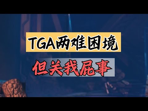 【話癆紳】不能只在贏時才自信，那TGA又在怕什麼呢？