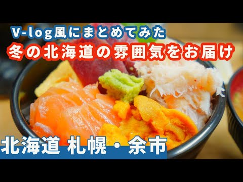 【札幌・余市】２月の札幌の雰囲気を味わって！　V-log風にぎゅっとまとめてみました