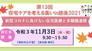 第13回 在宅ケアを考える集いin越後2021（編集済アーカイブ）