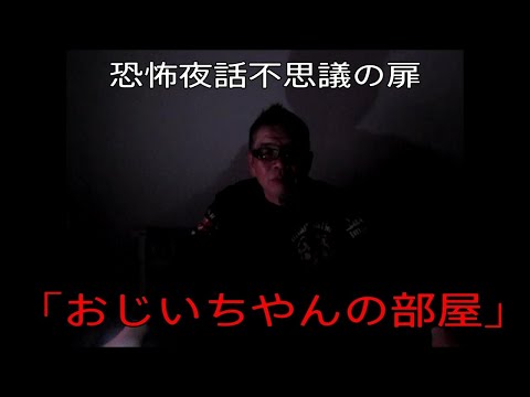 【不思議の扉「おじいちゃんの部屋」 怪談　怪談師ぷりん】おやじ伝説ぷりん　恐怖夜話第二十五夜