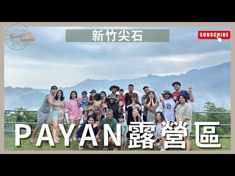 露營vlog14｜Payan露營區｜新竹尖石｜眠月充氣床開箱｜I'm Tammy,s媽，布農媳婦記露趣🏕