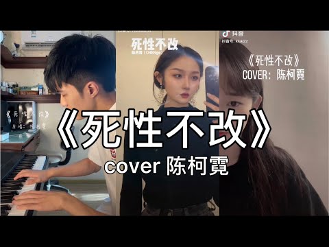 【抖音】死性不改 - 图陳柯霓(CHENge) cover 翻唱【我終究是意外 是除外 不是例外，越受傷害 越期待你給的愛。】