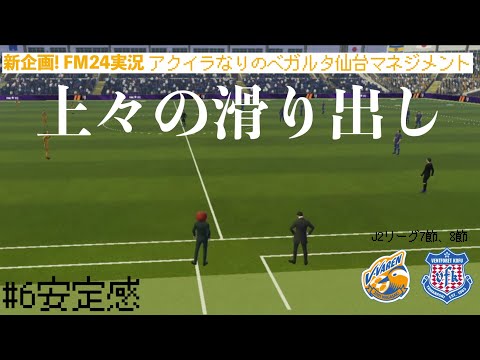 【Football Manager 2024】#6安定感 アクイラなりのベガルタ仙台マネジメント