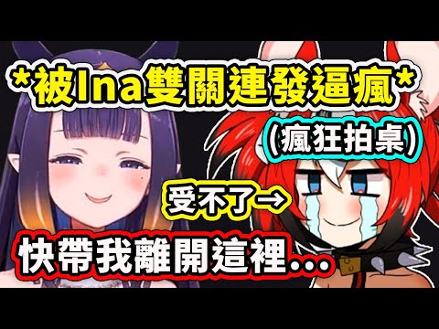 Ina突然雙關連續輸出讓Bae受不了瘋狂拍桌...【Hakos Baelz】【Ninomae Ina'nis】【Hololive 中文精華】