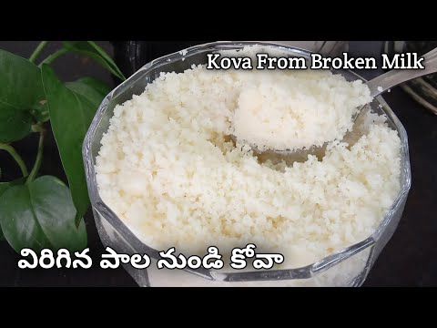 How to make kova from spoiled milk || విరిగిన పాల నుండి కోవ చెయ్యడం