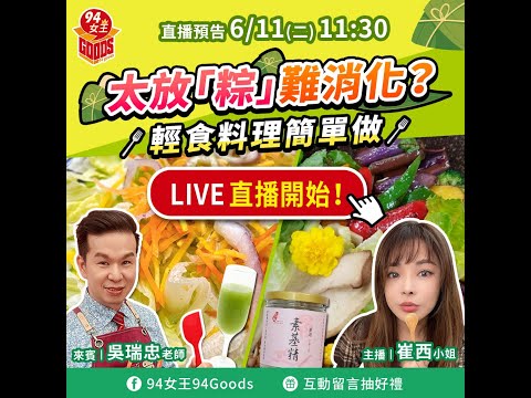 太放「粽」...難消化？輕食料理簡單做👌 【94女王尚讚+】每週二11:30直播，大家趕快來看喔💖