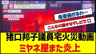 猪口邦子議員宅火災動画ミヤネ屋また炎上でオールドメディア終了のお知らせ。　#ミヤネ屋 #炎上 #猪口邦子 #自民党 #保守派　#オールドメディア #終了のお知らせ #2ch