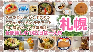 [Sapporo] There are so many recommended spots! I've packed them all in here ✨ [Solo female travel]