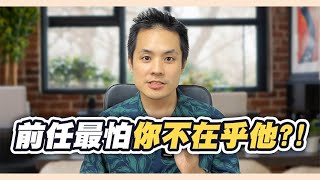 當你不在乎了，你的前任會發生什麼改變！？ – 失戀診療室LoveDoc