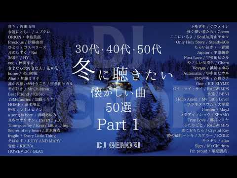 【作業用Part1】冬に聴きたい50曲メドレー！30代・40代・50代全員の懐メロ！一回聴いてみて！！#懐メロ#青春 青春時代#30代 #40代