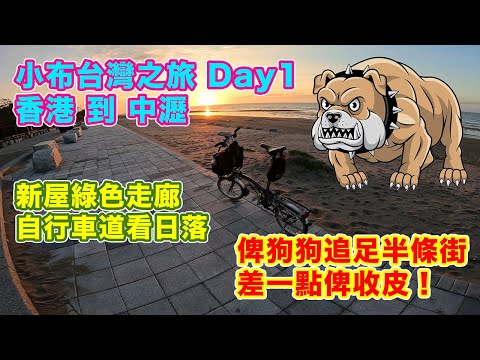 【單車遊 - 台灣之旅 Day1 - 新屋綠色走廊自行車道】俾狗追足半條街 | 腎上腺素爆升 | Vincita Brompton | 第一次帶小布出國踩單車 | 桃園市中壢區 | 海邊航拍美麗日落