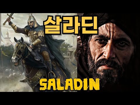 살라딘[saladin] - 위대한 이슬람의 왕