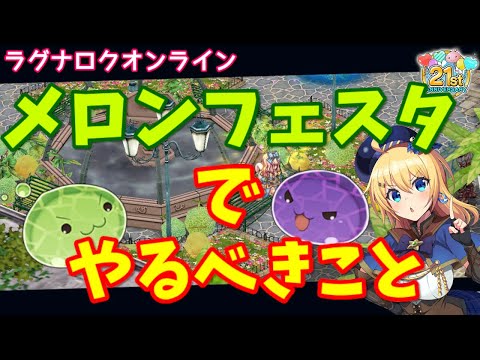 【RO】神イベント！メロンフェスタでやるべきこと完全版！