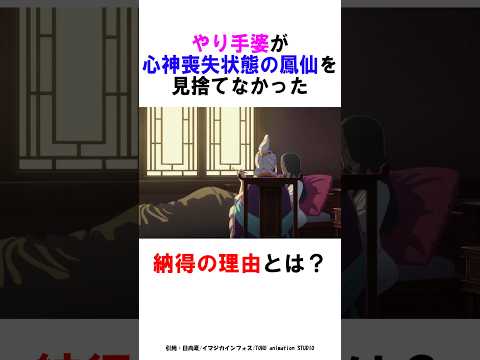 【薬屋のひとりごと】やり手婆が心神喪失状態の鳳仙を見捨てなかった納得の理由とは？ #薬屋のひとりごと #雑学 #shorts