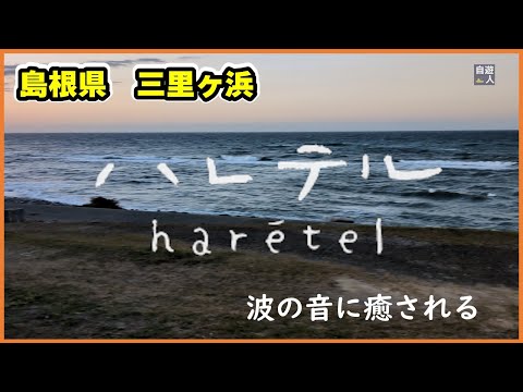 海と空の癒し空間｜ゲストハウス＆カフェ ハレテルの魅力を体験   島根県益田市高津 haretel