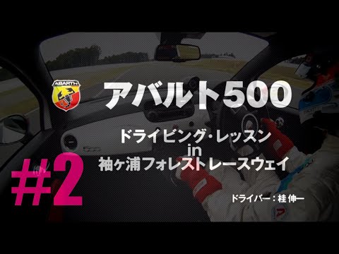 ♯2 アバルト500 ドライビングレッスン【運転の仕方】ドラテク MTマニュアル車 Abarth 500 esseesse Driving Technic 2011 ドラテク FIAT フィアット