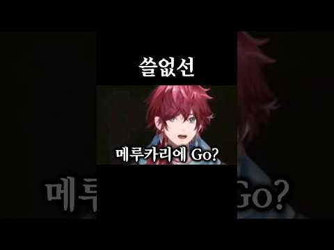 메루카리에 Go?【니지산지/로렌 이로아스/슈퍼 단간론파2】