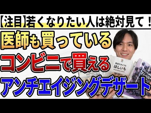 【アンチエイジング】コンビニで買える！！おすすめのデザートTOP3を医師が解説！