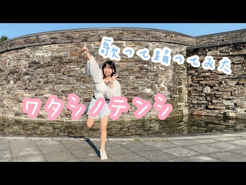 【歌って踊ってみた】ワタシノテンシ