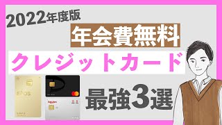 【2022年度版】年会費無料のおすすめクレジットカード３選