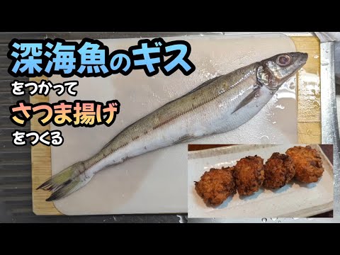 深海魚のギスをつかってさつま揚げをつくる🐟