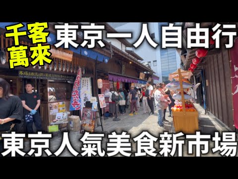 2024新景點|千客萬來|價錢貴到傻眼|爆吃東京新美食|東京人氣美食新市場|必吃鮪魚串|玉子燒|抹茶蒙布朗|免費足湯|一人東京自由行|日本生活