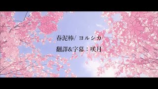 【中文字幕】ヨルシカ「春泥棒」