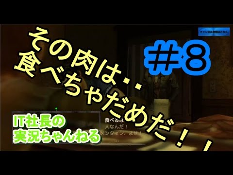 【ウォーキングデッド】実況＃８その肉を食べるなー！　【IT社長】