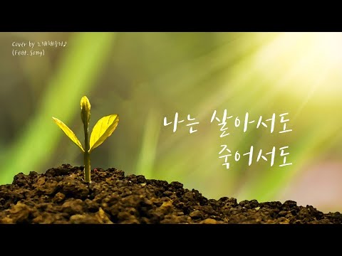 /생활성가/CCM/ 나는 살아서도 죽어서도 (Cover by 노래해주리♪)