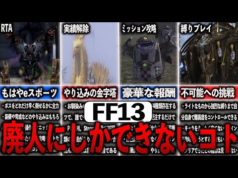 FF13の廃人にしかできないコトまとめ【ゆっくり解説】