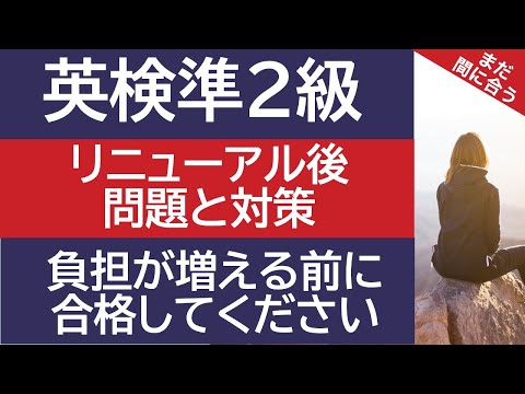 【英検準2級】リニューアルの変更と対策 99%の受験生の負担が増えます。まだ間に合うので、リニューアル前に合格してください。