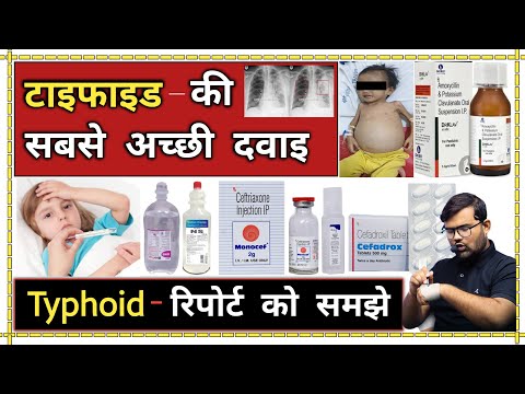 टाइफाइड बुखार | Typhoid Fever | Medicine | Treatment | Medicine Knowledge | Antibiotic | Pharmacy