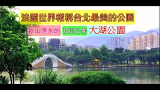 台北捷運一日遊|大湖公園|搭捷運賞落羽松森林|超大草地|溜小孩子好去處|Taipei MRT One Day Tour,  Dahu Park can hang around and picnic.