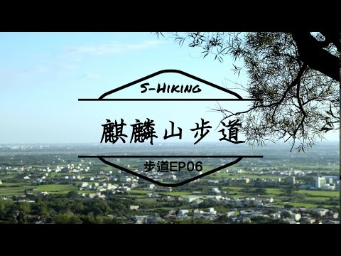 S步道｜彰化｜麒麟山步道｜彰南一日秘境｜田中鎮