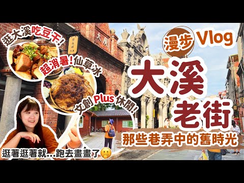 漫步大溪老街Vlog｜巷弄中的舊時光！探尋我們還沒去過的大溪老街周邊景點‧排隊吃大溪美食還有每逛必買的大溪名產！國內旅遊‧桃園景點