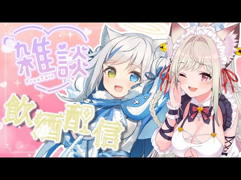 【雑談/Chat】新年あけおめ晩酌コラボ🐰🤍【Vtuber/伊冬ユナ/春霞みぃな】