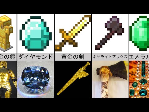 実生活でのMinecraftのアイテムと武器「比較」