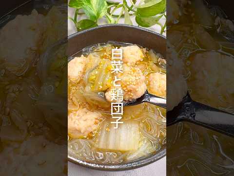 【ヘルシーレシピ】白菜と鶏団子の春雨スープ #shorts