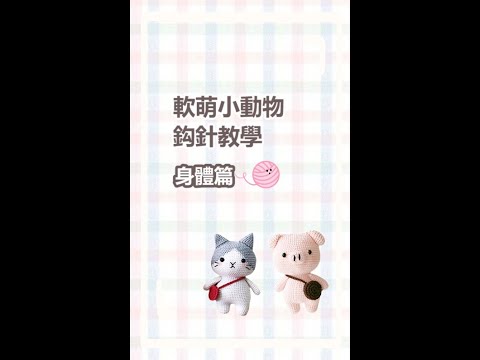 【TM01186】鉤針手工編織娃娃DIY-身體篇💕