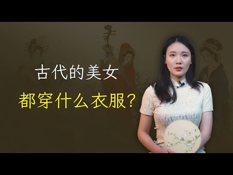 中国古代女子服装变迁史